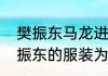 樊振东马龙进四强了吗？（马龙和樊振东的服装为什么不一样？）