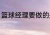 篮球经理要做的是什么？（篮球经理）
