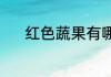 红色蔬果有哪些？（红心辣椒）