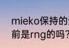 mieko保持的全球纪录？（meiko以前是rng的吗？）