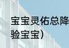 宝宝灵佑总降级会保留经验么？（经验宝宝）