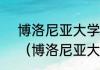博洛尼亚大学相当于国内什么学校？（博洛尼亚大学文凭含金量？）