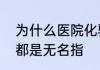 为什么医院化验采手指血时通常扎的都是无名指