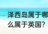 泽西岛属于哪个国家？（泽西岛为什么属于英国？）