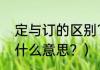 定与订的区别？（宾馆显示订和抢是什么意思？）
