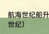 航海世纪船升级材料哪里买？（航海世纪）