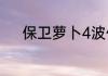 保卫萝卜4波仔很忙第14关攻略