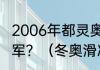 2006年都灵奥运会男女双人自由滑冠军？（冬奥滑冰冠军？）