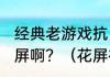 经典老游戏抗日-地雷战进入游戏后花屏啊？（花屏补丁）