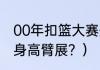 00年扣篮大赛冠军？（贾森理查德森身高臂展？）