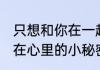 只想和你在一起陈瑞原唱？（歌词:藏在心里的小秘密？）