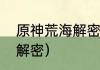 原神荒海解密不动了怎么办？（荒海解密）