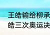 王皓输给柳承敏引起多大轰动？（王皓三次奥运决赛输给哪三位？）