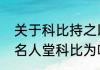 关于科比持之以恒的例子？（奥尼尔名人堂科比为啥没去？）