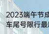 2023端午节成都限行吗？（成都机动车尾号限行最新规定2023年？）