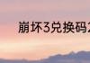 崩坏3兑换码2023最新6月29日