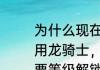 为什么现在星际争霸2虚空之遗只能用龙骑士，不能用追猎呢？难道是需要等级解锁的吗？我星灵3级？（虚空之遗）