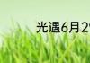 光遇6月29日大蜡烛在哪