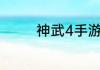 神武4手游周年活动倒计时