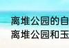 离堆公园的自然地理位置？（都江堰离堆公园和玉垒山公园？）
