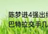 陈梦进4强出结果了吗？（王曼昱和巴特拉交手几次？）