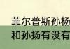 菲尔普斯孙杨谁更厉害？（菲尔普斯和孙扬有没有比过赛？）