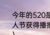 今年的520是几号？（球球大作战情人节获得播报2020情人节什么意思？）