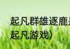 起凡群雄逐鹿是什么公司的游戏？（起凡游戏）