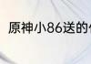 原神小86送的什么车？（超合金魂）