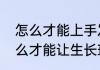 怎么才能上手发出过网急坠球？（怎么才能让生长球长地更快？）