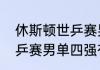 休斯顿世乒赛男单四强都有谁？（世乒赛男单四强有几个中国人？）