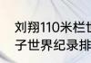 刘翔110米栏世界纪录？（110米栏女子世界纪录排名？）
