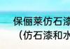 保俪莱仿石漆和久巴仿石漆哪个好？（仿石漆和水包砂哪个好？）