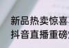 新品热卖惊喜不断绿茵信仰6月30日抖音直播重磅爆料惊艳来袭