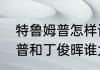 特鲁姆普怎样评价丁俊晖？（特鲁姆普和丁俊晖谁大？）