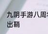 九阴手游八周年资料片侠隐迷踪正式出鞘