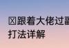 ​跟着大佬过副本魔域手游2魔魂裂谷打法详解