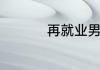 再就业男团一念再出发