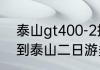 泰山gt400-2拖拉机怎么样？（盐城到泰山二日游多少钱啊？）