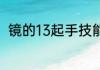 镜的13起手技能连招？（镜的连招）