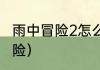 雨中冒险2怎么五个人联机？（雨中冒险）