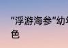 “浮游海参”幼年时期是紫色还是淡粉色
