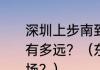 深圳上步南到福田区南园路时代广场有多远？（东莞市塘厦镇缤纷时代广场？）