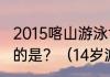 2015喀山游泳世锦赛mvp男女运动员的是？（14岁游泳世界冠军？）