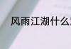 风雨江湖什么意思？（风雨江湖）