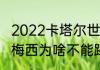 2022卡塔尔世界杯谁是最后一届？（梅西为啥不能踢欧洲杯？）