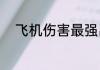 飞机伤害最强出装？（飞机出装）