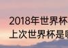 2018年世界杯八分之一决赛比分？（上次世界杯是哪一年？）
