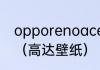 opporenoace高达版怎么恢复壁纸？（高达壁纸）