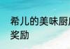 希儿的美味厨房！参与活动可得水晶奖励